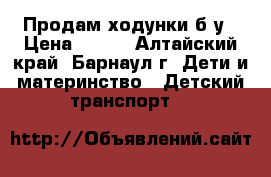 Продам ходунки б/у › Цена ­ 300 - Алтайский край, Барнаул г. Дети и материнство » Детский транспорт   